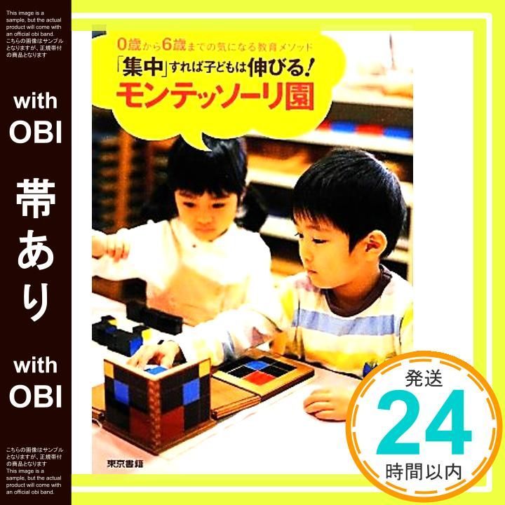 帯あり 集中 すれば子どもは伸びる! モンテッソーリ園 Feb 29 2012 東京書籍編集部 新浦安モンテッソーリ子どもの家 協力_08