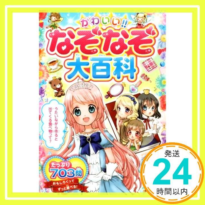 かわいい!!なぞなぞ大百科 加藤 千鶴 aska_03