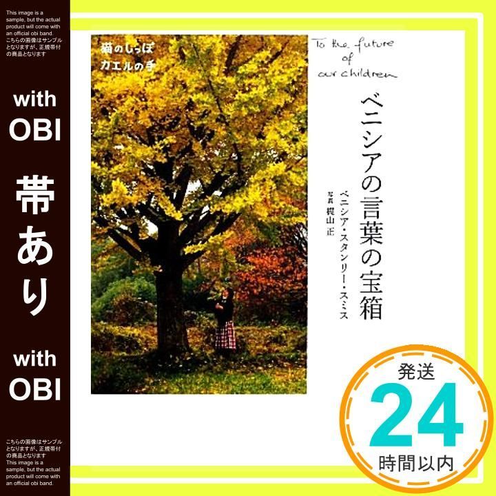 帯あり ベニシアの言葉の宝箱 猫のしっぽ カエルの手 ベニシア スタンリー スミス 竹林 正子_07