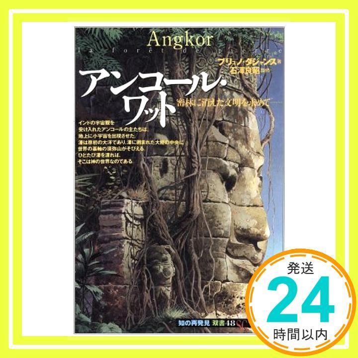 アンコール ワット 密林に消えた文明を求めて 知の再発見双書 48 ブリュノ ダジャンス Dagens Bruno 節子 中島_03