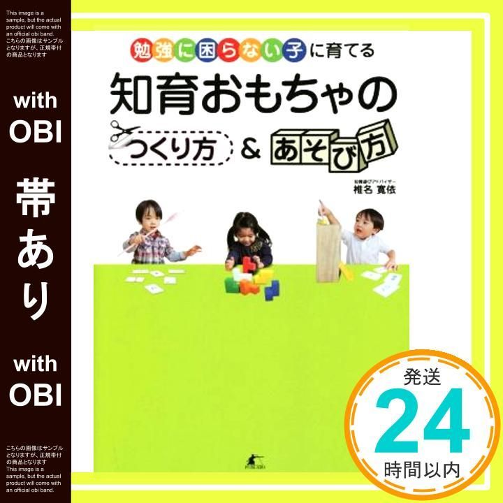 帯あり 勉強に困らない子に育てる 知育おもちゃのつくり方-あそび方 単行本 ソフトカバー Jul 26 2014 椎名寛依_08