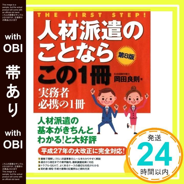 帯あり 人材派遣のことならこの1冊 はじめの一歩 単行本 ソフトカバー May 12 2016 岡田 良則_08