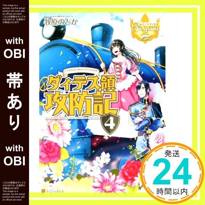 帯あり ダィテス領攻防記 I LOVE BOY’S LOVE 4 レジーナブックス Jan 29 2015 牧原 のどか ヒヤムギ_07