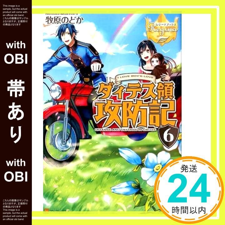 帯あり ダィテス領攻防記 I LOVE BOY’S LOVE 6 レジーナブックス 牧原 のどか_07