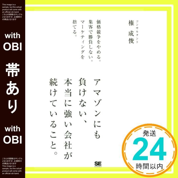 帯あり アマゾンにも負けない 本当に強い会社が続けていること Jan 23 2015 権 成俊_07