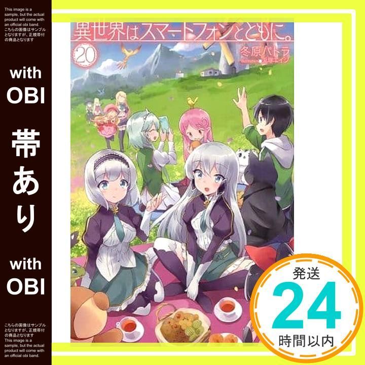 帯あり 異世界はスマートフォンとともに 20 HJ NOVELS 冬原パトラ 兎塚エイジ_08
