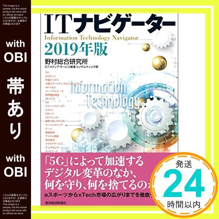 帯あり ITナビゲーター2019年版 Dec 07 2018 野村総合研究所 ICTメディア サービス産業コンサルティング部_07