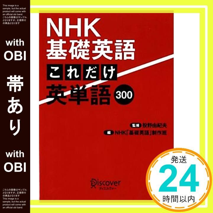帯あり NHK基礎英語 これだけ英単語300 単行本 ソフトカバー Apr 13 2013 投野 由紀夫 NHK 基礎英語 制作班_07