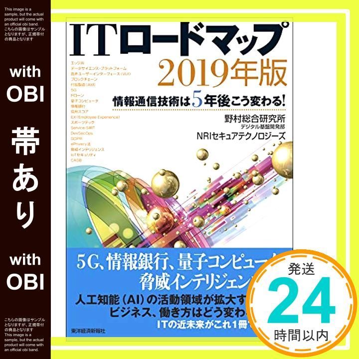 帯あり ITロードマップ 2019年版 情報通信技術は5年後こう変わる! 単行本 Mar 08 2019 野村総合研究所デジタル基盤開発部 NRIセキュアテクノロジーズ_07