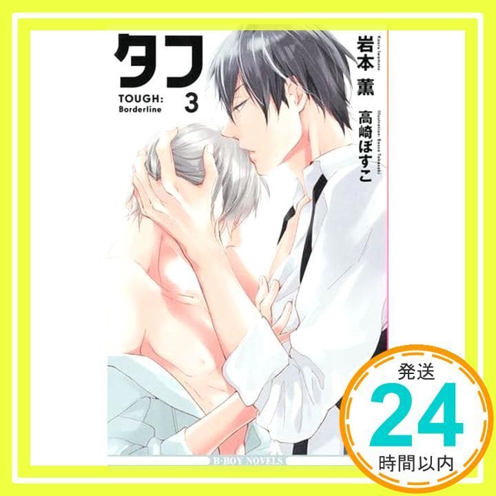 タフ3 Borderline ビーボーイノベルズ 新書 岩本 薫 高崎 ぼすこ_03