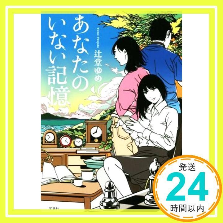 あなたのいない記憶 宝島社文庫 このミス 大賞シリーズ 辻堂 ゆめ_02