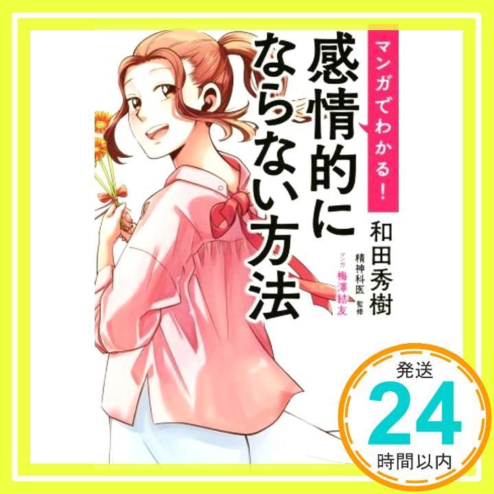 マンガでわかる! 感情的にならない方法 和田 秀樹_02