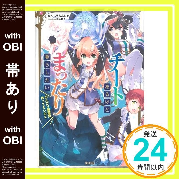 帯あり チートあるけどまったり暮らしたい のんびり魔道具作ってたいのに なんじゃもんじゃ 鉄人 桃子_07