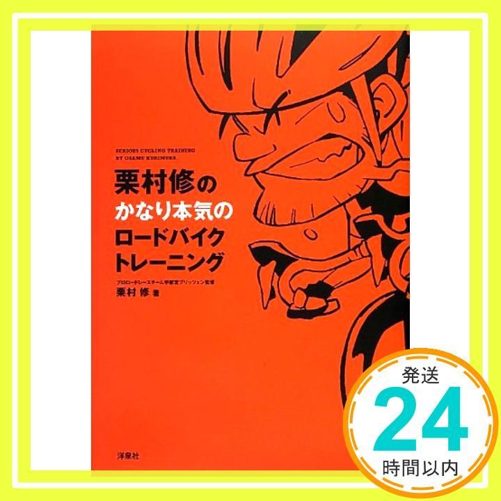 栗村修のかなり本気のロードバイクトレーニング 栗村 修_02