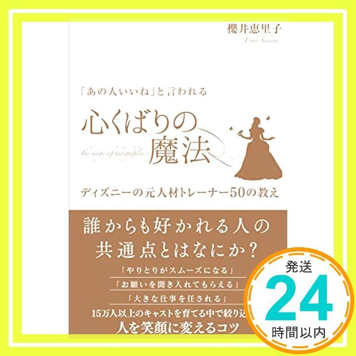 一緒に働きたい と思われる 心くばりの魔法 ディズニーの元人材トレーナー50の教え Apr 25 2016 櫻井 恵里子_03
