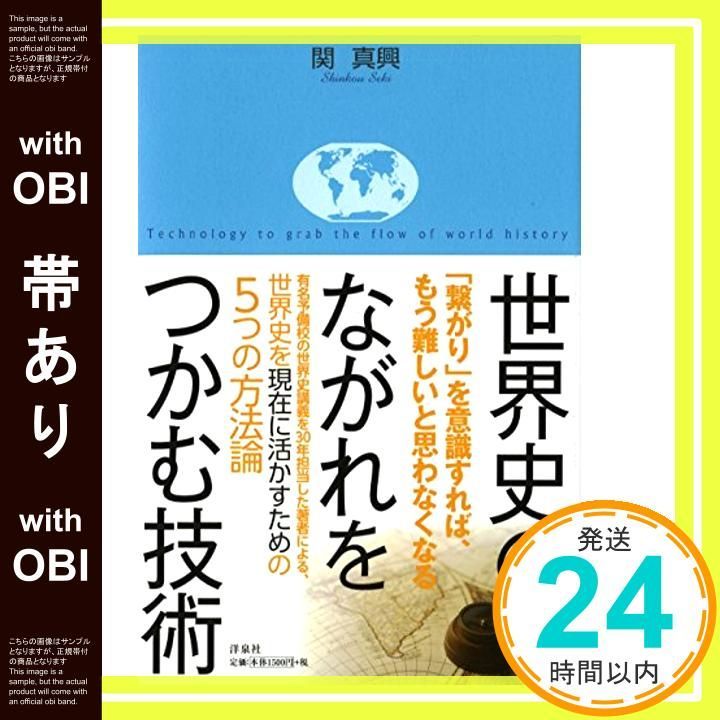 帯あり 世界史のながれをつかむ技術 関 真興_08