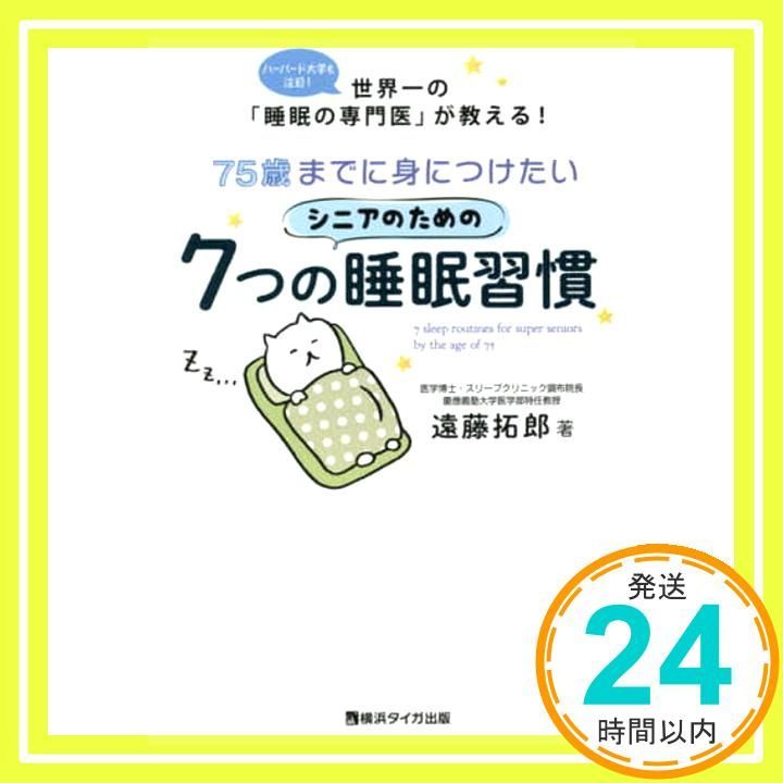 75歳までに身につけたいシニアのための7つの睡眠習慣 遠藤拓郎_02