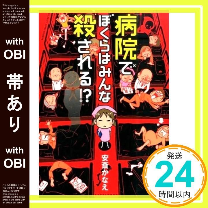 帯あり 病院でぼくらはみんな殺される! バンブーエッセイセレクション 安斎 かなえ_09