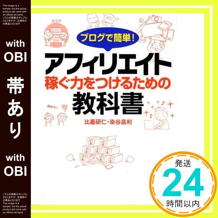 帯あり ブログで簡単! アフィリエイト 稼ぐ力をつけるための教科書 Sep 18 2018 比嘉 研仁 染谷 昌利_08