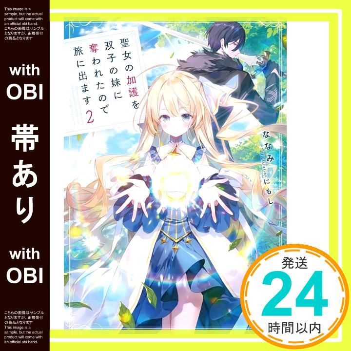 帯あり 聖女の加護を双子の妹に奪われたので旅に出ます２ アース スター ルナ ななみ にもし_07