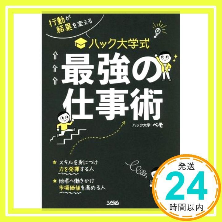行動が結果を変える ハック大学式 最強の仕事術 Dec 25 2020 ハック大学 ぺそ_03