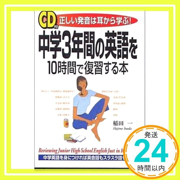 中学3年間の英語を10時間で復習する本 正しい発音は耳から学ぶ 稲田 一_02