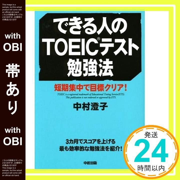 帯あり できる人のTOEICテスト勉強法 中村 澄子_07