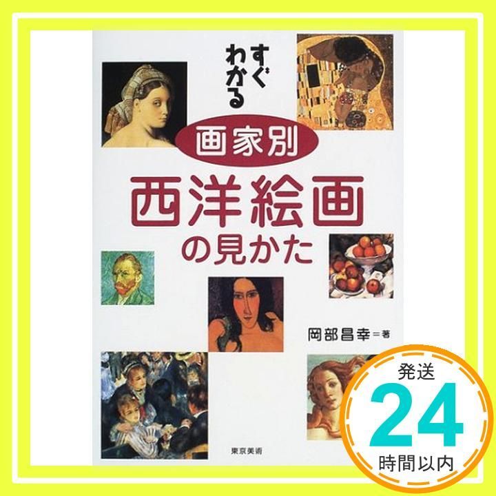 すぐわかる画家別西洋絵画の見かた 岡部 昌幸_02