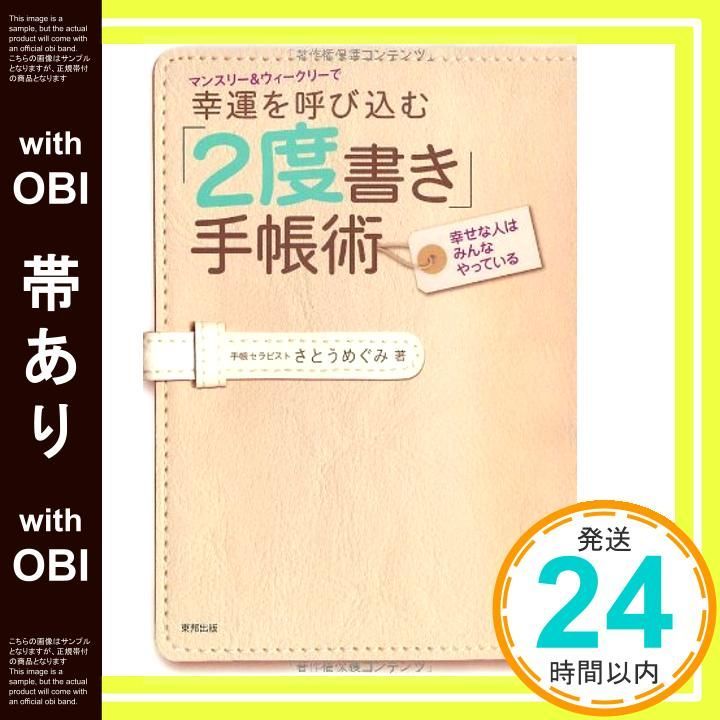 帯あり マンスリー-ウィークリーで幸運を呼び込む 2度書き 手帳術 Oct 01 2010 さとう めぐみ_08