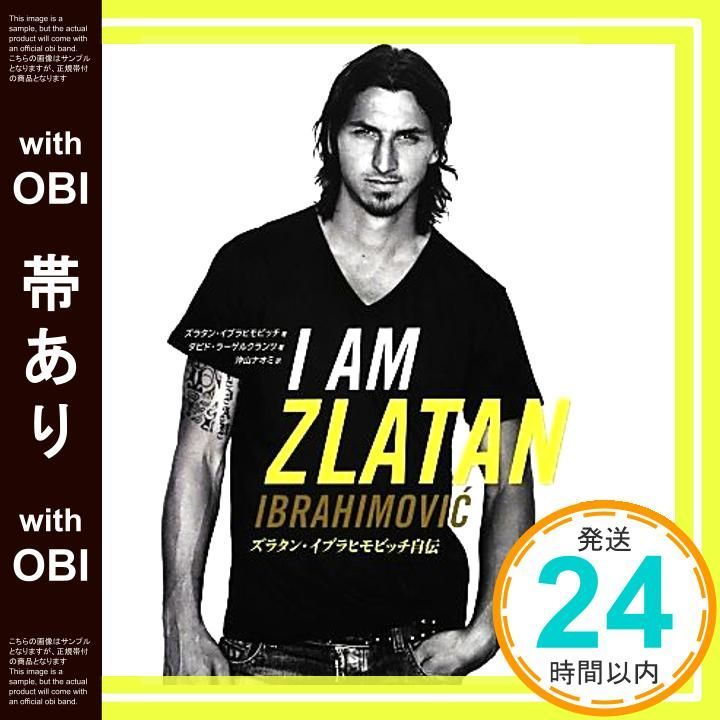 帯あり I AM ZLATAN ズラタン イブラヒモビッチ自伝 ズラタン イブラヒモビッチ ダビド ラーゲルクランツ 沖山ナオミ_07