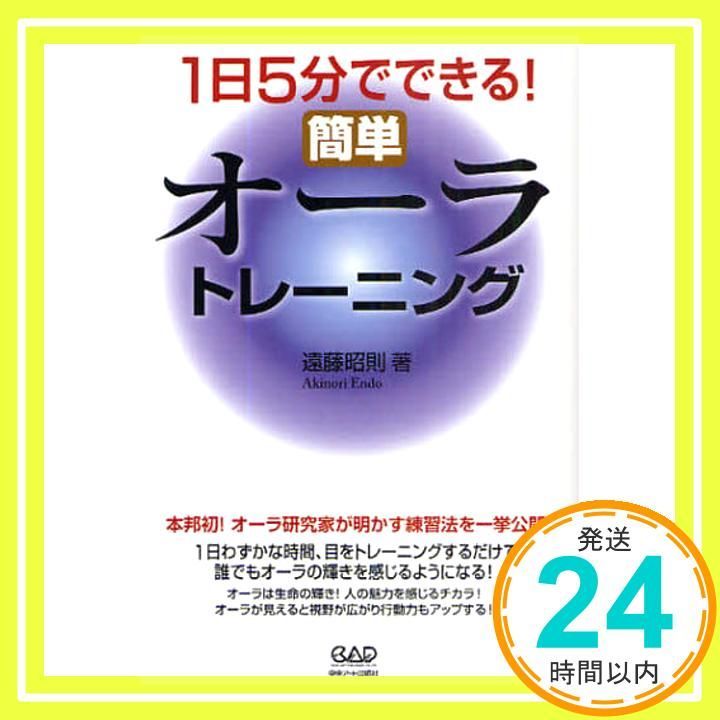 1日5分でできる!簡単オーラトレーニング Jun 01 2009 遠藤 昭則_02