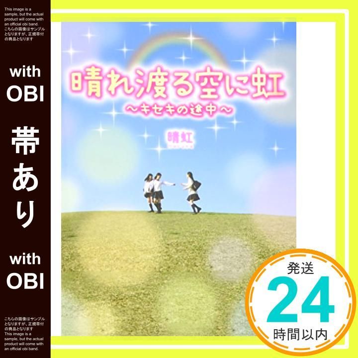 帯あり 晴れ渡る空に虹 キセキの途中 単行本 晴虹_07