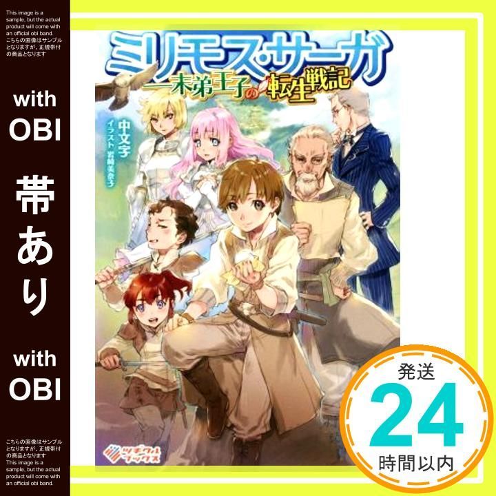 帯あり ミリモス サーガ――末弟王子の転生戦記 ツギクルブックス 単行本 Oct 10 2019 中文字 岩崎美奈子_07