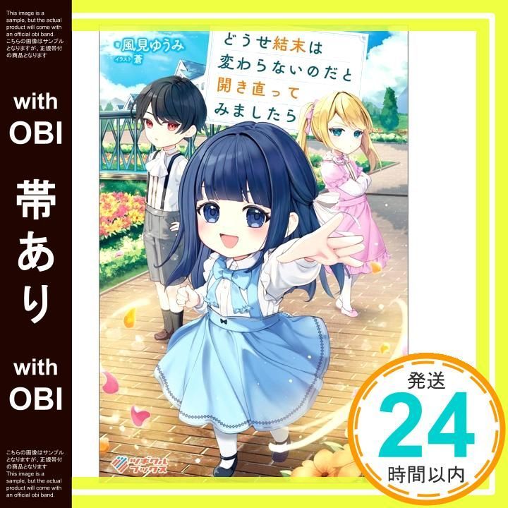 帯あり どうせ結末は変わらないのだと開き直ってみましたら ツギクルブックス 風見ゆうみ 蒼_07