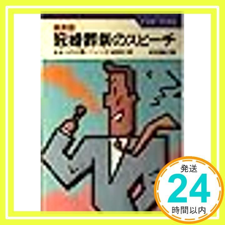 冠婚葬祭のスピーチ―実用版 あなたの立場にフィットする実例180 ナツメ ブックス Oct 01 1982 村松隆史_04