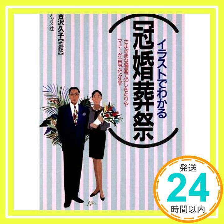イラストでわかる冠婚葬祭 さまざまな場面でのしきたりやマナーが一目でわかる Mar 01 1994 _04