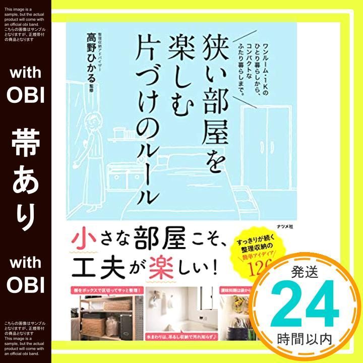 帯あり 狭い部屋を楽しむ 片づけのルール 高野 ひかる_08