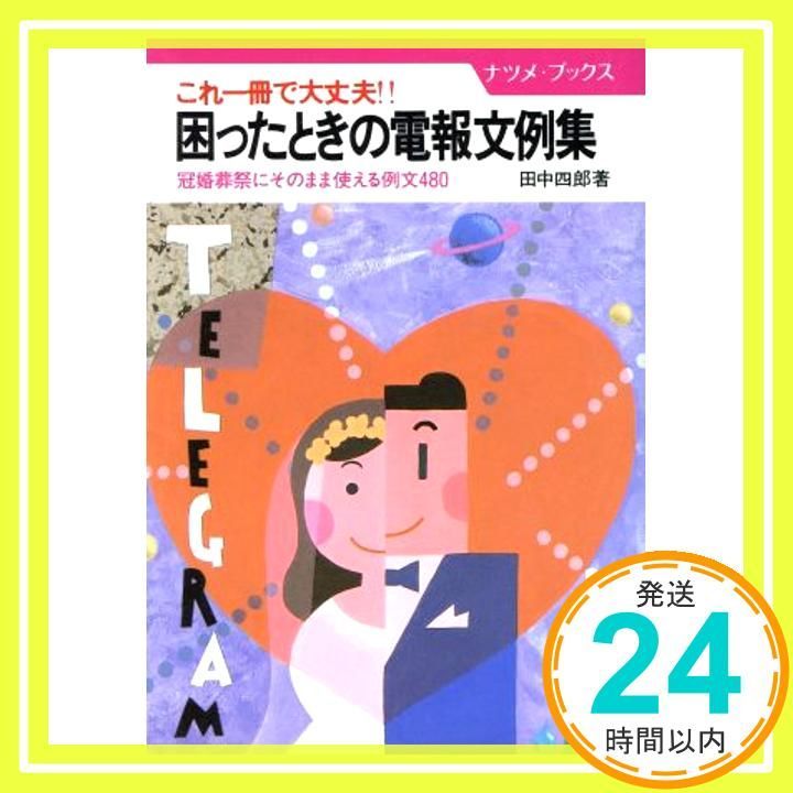 困ったときの電報文例集 これ一冊で大丈夫 冠婚葬祭にそのまま使える例文480 ナツメ ブックス Mar 01 1989 田中 四郎_03