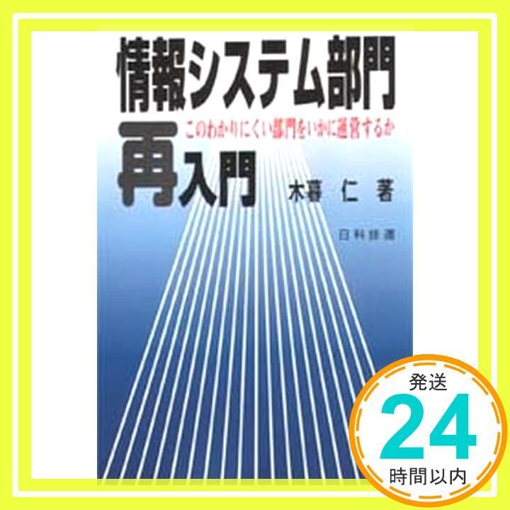 情報システム部門再入門 このわかりにくい部門をいかに運営するか 木暮 仁_02