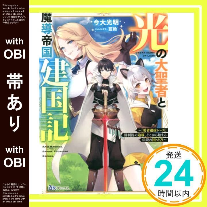 帯あり 光の大聖者と魔導帝国建国記 勇者選抜レース 勝利後の追放 そこから始まる伝説の国つ くり BKブックス 今大光明 藍飴_07