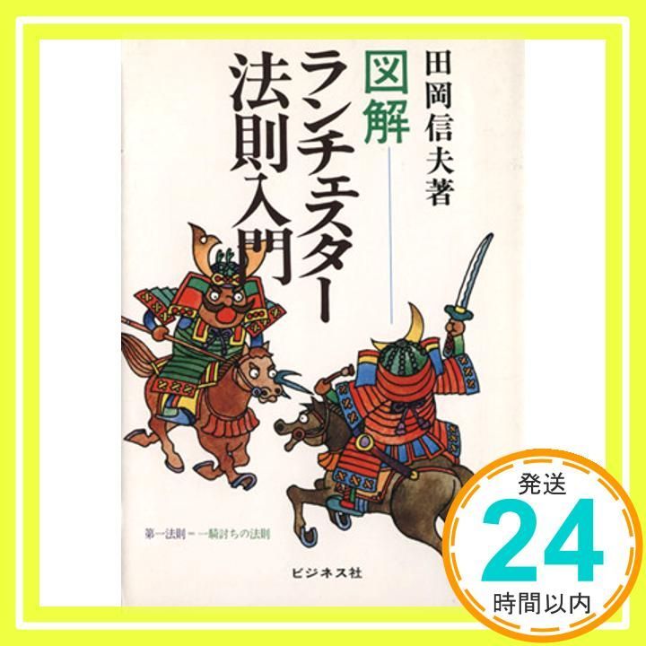 図解ランチェスター法則入門 Jan 01 1992 田岡 信夫_04
