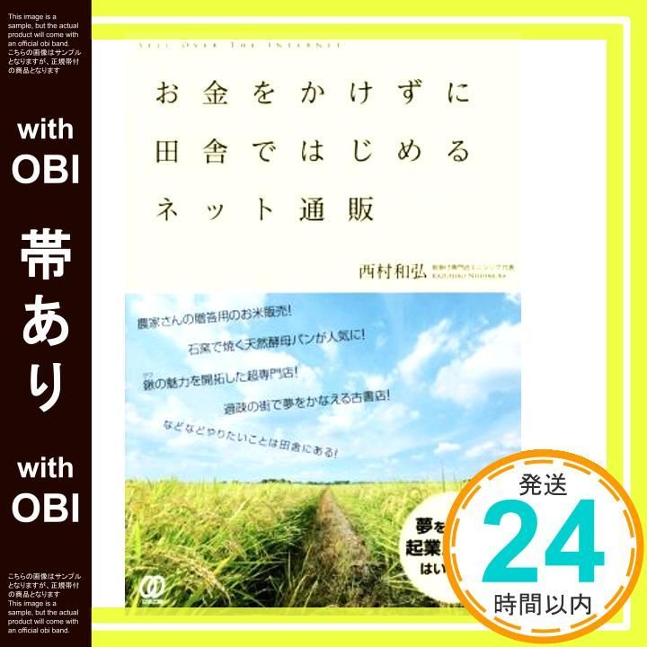 帯あり お金をかけずに田舎ではじめるネット通販 西村和弘_07