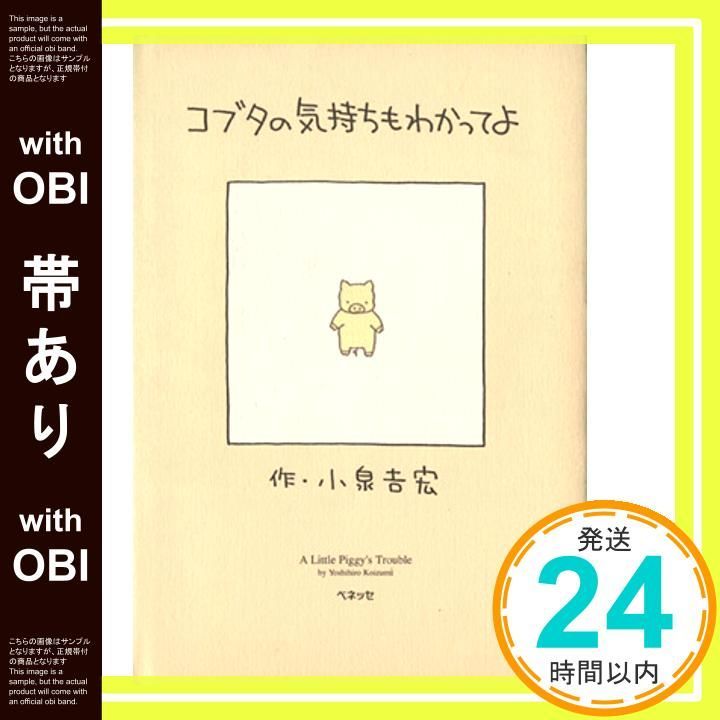 帯あり コブタの気持ちもわかってよ Sep 01 1997 小泉 吉宏_09