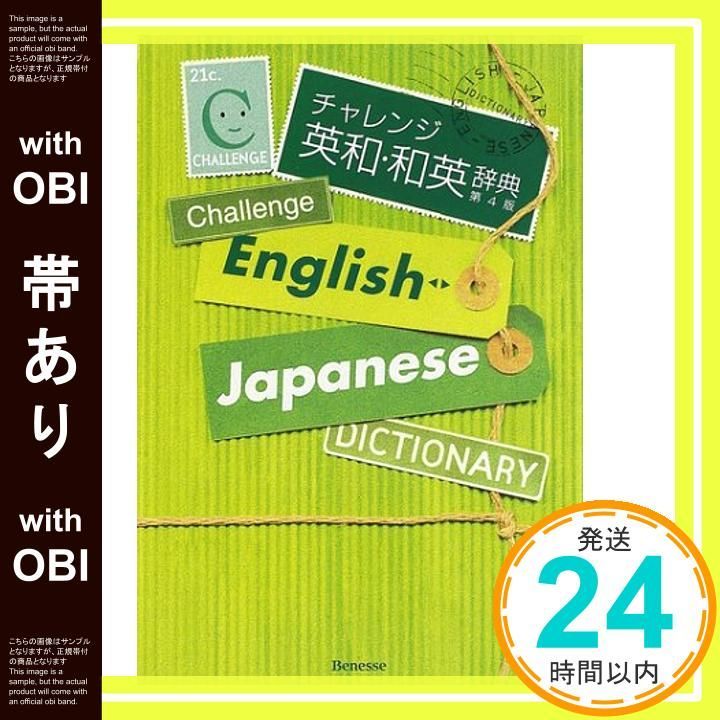 帯あり チャレンジ英和 和英辞典 第4版 Feb 01 2002 橋本 光郎_07