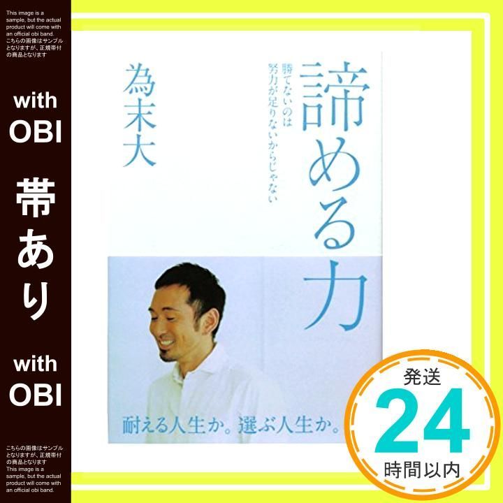 帯あり 諦める力 勝てないのは努力が足りないからじゃない 為末 大_07