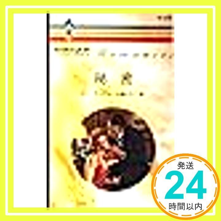秘密 ハーレクイン ロマンス 1270 Sep 20 1996 リン グ ム 久我 ひろこ_04