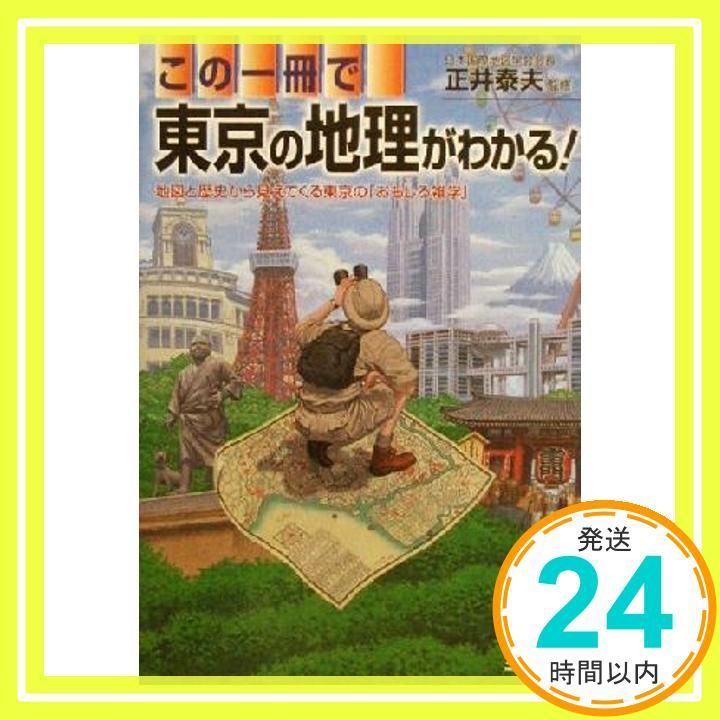この一冊で東京の地理がわかる! 正井泰夫_02