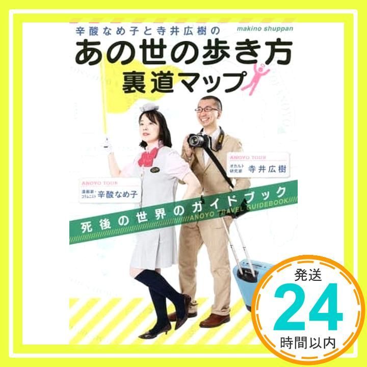 辛酸なめ子と寺井広樹の あの世の歩き方 裏道マップ 死後の世界のガイドブック 辛酸 なめ子 寺井 広樹_02