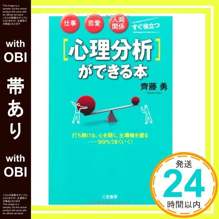 帯あり 心理分析ができる本 Nov 06 2010 斉藤 勇_07
