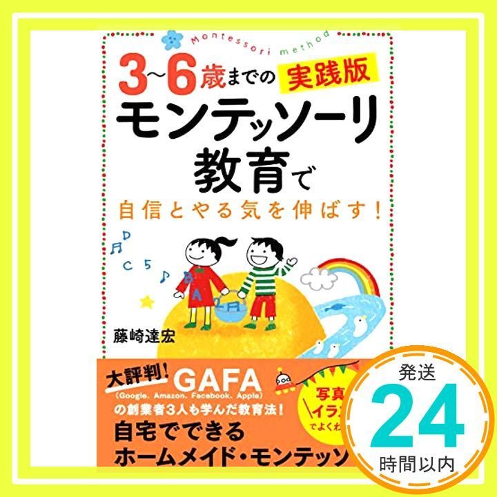 3 6歳までの実践版 モンテッソーリ教育で自信とやる気を伸ばす! 写真とイラストでよくわかる! 単行本 藤崎 達宏_03